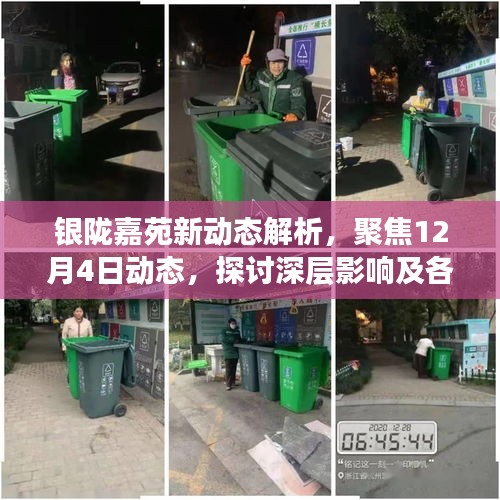 银陇嘉苑最新动态解析，聚焦深层影响与各方观点热议出炉（附深度解读）