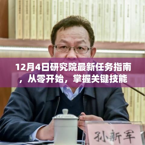 12月4日研究院任务指南，从零起步，掌握关键技能秘籍