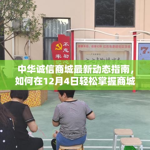 中华诚信商城最新动态指南，掌握商城信息与操作技巧，轻松应对12月4日更新！