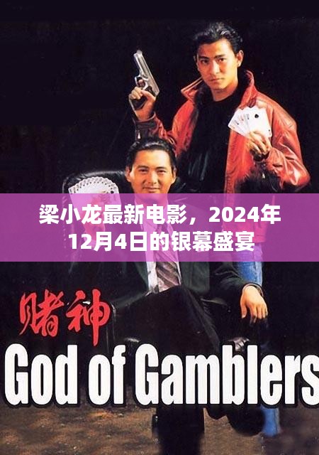 梁小龙最新电影银幕盛宴，2024年12月4日期待的热潮