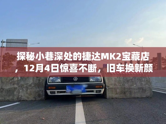 探秘捷达MK2宝藏店，旧车换新颜，惊喜不断上演！