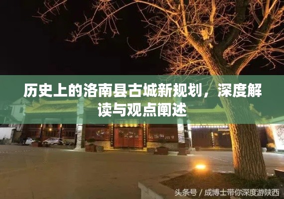 洛南县古城新规划深度解读，历史与未来的交融观点阐述