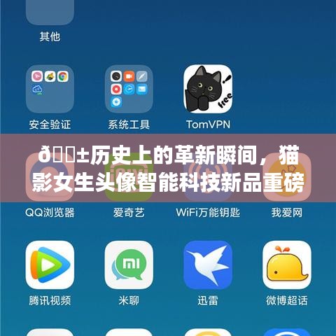 🐱猫影革新瞬间，女生头像智能科技新品重磅发布🚀