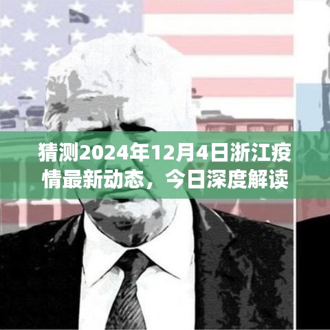 浙江疫情最新动态深度解读，预测2024年12月4日发展趋势分析