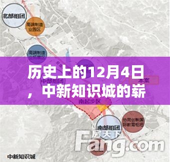12月4日历史揭秘，中新知识城全新规划亮相