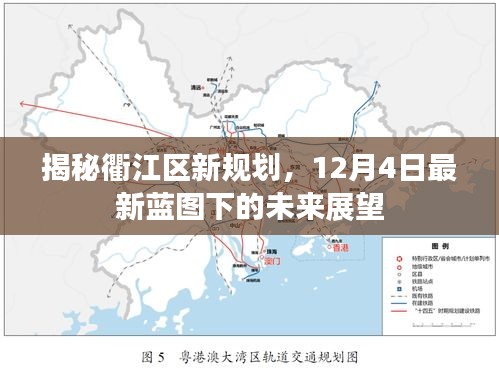 衢江区最新规划蓝图揭秘，未来展望与展望（12月4日版）