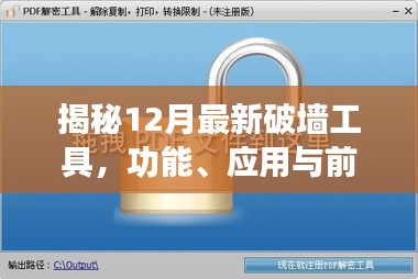 揭秘，最新破墙工具功能、应用及前景展望（12月版）