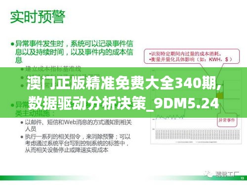 澳门正版精准免费大全340期,数据驱动分析决策_9DM5.242
