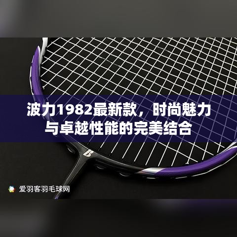 波力1982最新款，时尚魅力与卓越性能的完美融合
