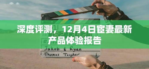 深度评测，宦妻最新产品体验报告（12月4日）