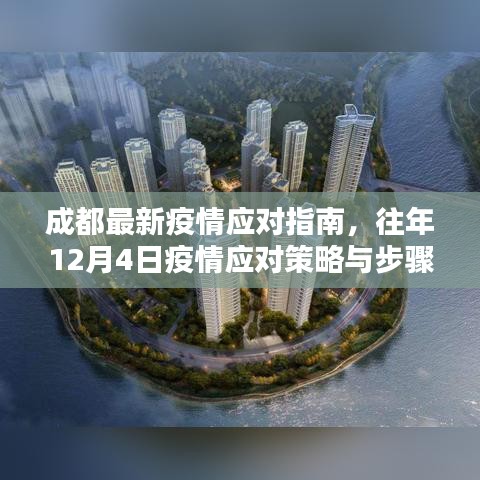 成都最新疫情应对指南，详解往年12月4日疫情应对策略与步骤（初学者进阶适用）