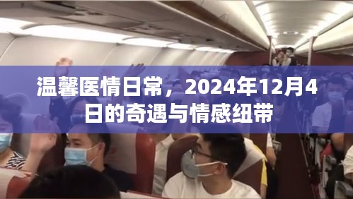 温馨医情日常，奇遇与情感纽带的2024年12月4日记忆