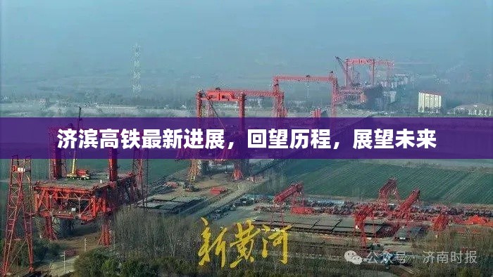 济滨高铁最新进展回顾与展望，历程回望与未来展望