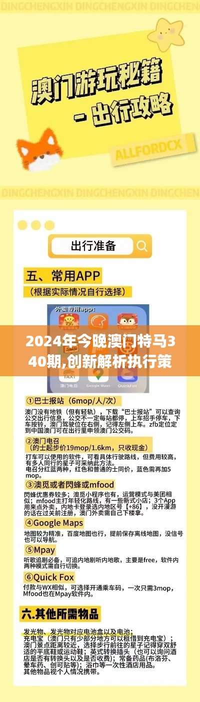 2024年今晚澳门特马340期,创新解析执行策略_增强版6.337