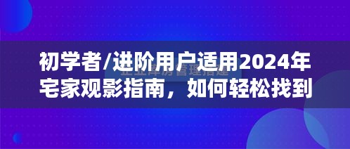 2024宅家观影指南，轻松找到热门电影，适合初学者与进阶用户欣赏！