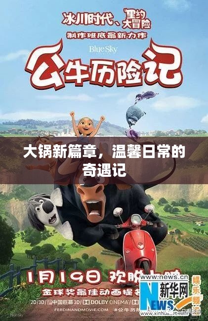 大锅新篇章，温馨日常的奇遇之旅