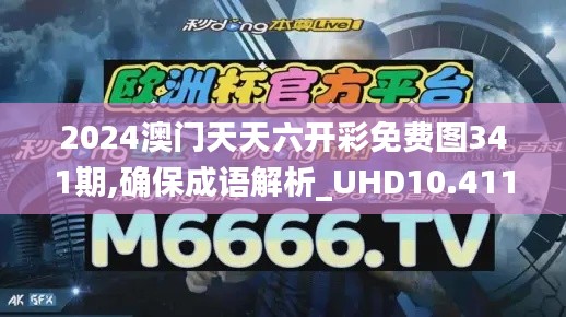 2024澳门天天六开彩免费图341期,确保成语解析_UHD10.411