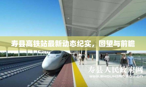 寿县高铁站最新动态纪实，回望过往，前瞻未来
