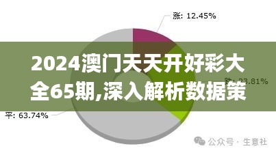 2024澳门天天开好彩大全65期,深入解析数据策略_安卓款8.810