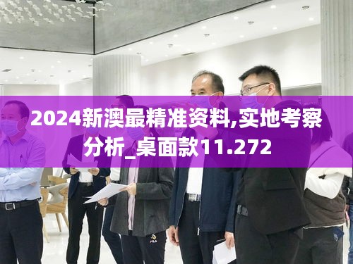 2024新澳最精准资料,实地考察分析_桌面款11.272
