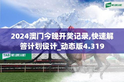 2024澳门今晚开奖记录,快速解答计划设计_动态版4.319