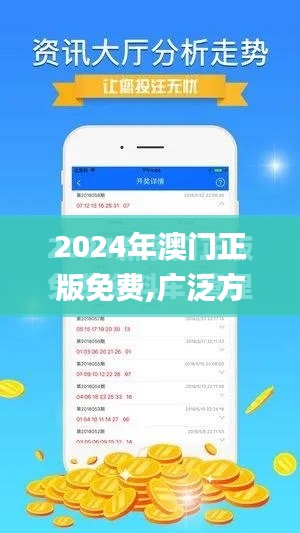 2024年澳门正版免费,广泛方法评估说明_战略版9.828