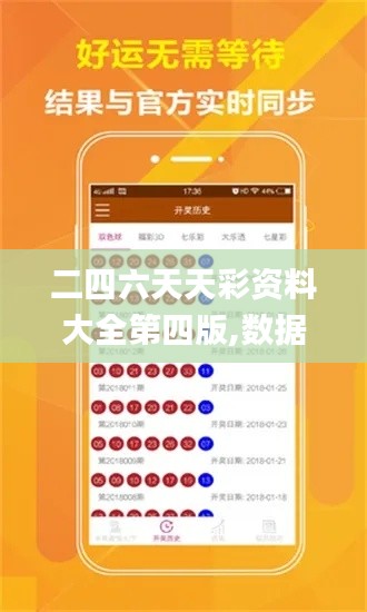 二四六天天彩资料大全第四版,数据引导执行计划_RX版5.991