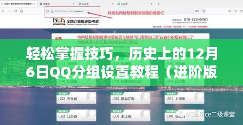 轻松掌握技巧，QQ分组设置进阶教程——历史上的12月6日指南
