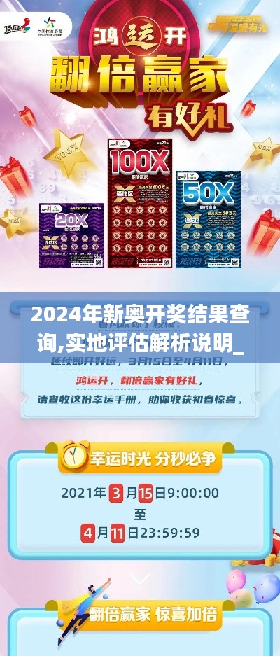 2024年新奥开奖结果查询,实地评估解析说明_挑战版8.241