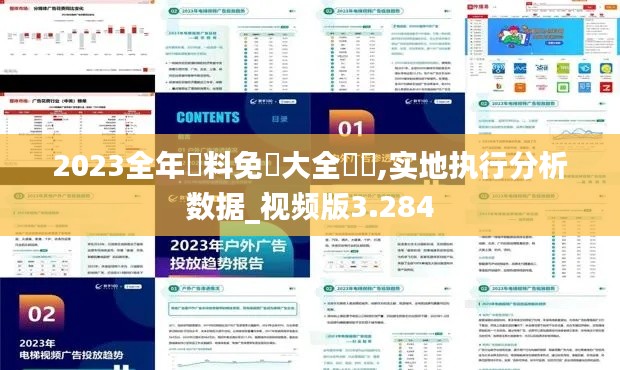 2023全年資料免費大全優勢,实地执行分析数据_视频版3.284