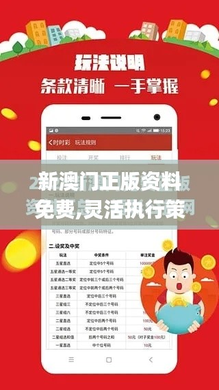 新澳门正版资料免费,灵活执行策略_3K14.648