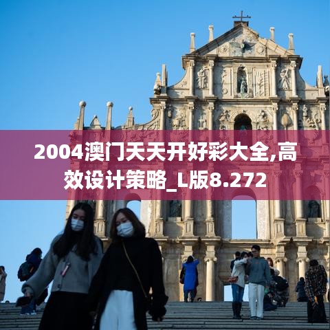 2004澳门天天开好彩大全,高效设计策略_L版8.272