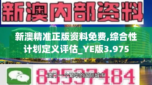 新澳精准正版资料免费,综合性计划定义评估_YE版3.975