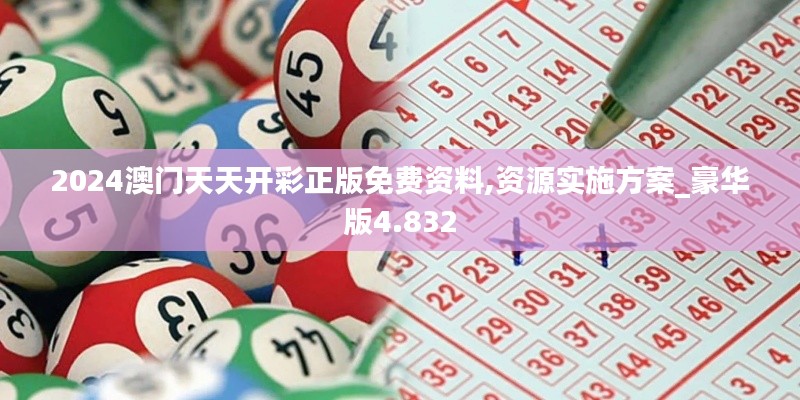 2024澳门天天开彩正版免费资料,资源实施方案_豪华版4.832
