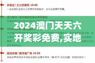 2024澳门天天六开奖彩免费,实地分析解析说明_Harmony款5.900