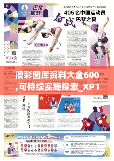 澳彩图库资料大全600,可持续实施探索_XP16.405