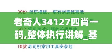 老奇人34127四肖一码,整体执行讲解_基础版7.374