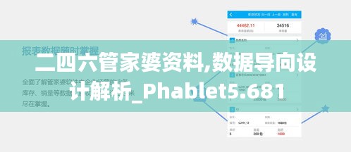 二四六管家婆资料,数据导向设计解析_Phablet5.681