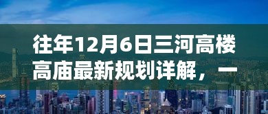 往年12月6日三河高楼高庙规划详解，带你完成规划任务全攻略