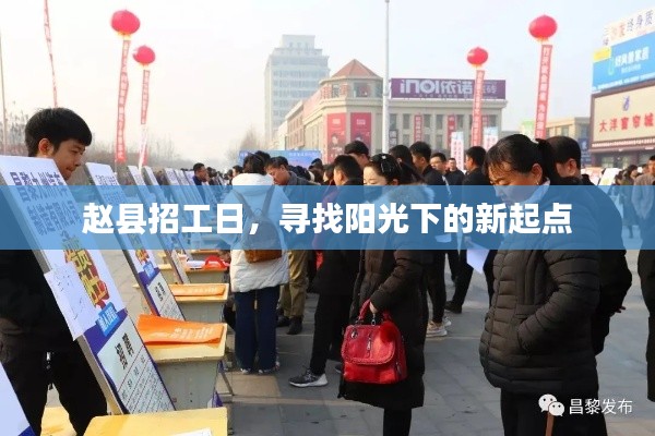 赵县招工日，寻找新起点，启程阳光职业之路