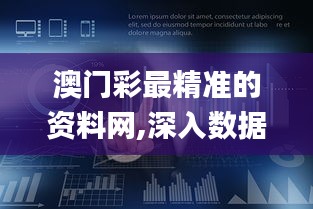 澳门彩最精准的资料网,深入数据执行计划_苹果6.620