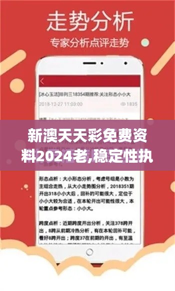 新澳天天彩免费资料2024老,稳定性执行计划_AP17.945