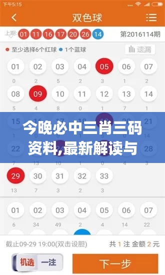 今晚必中三肖三码资料,最新解读与分析_ios9.919