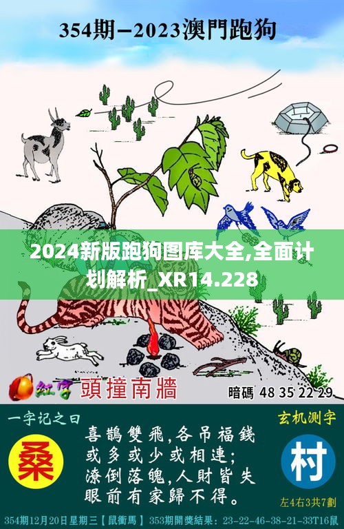 2024新版跑狗图库大全,全面计划解析_XR14.228