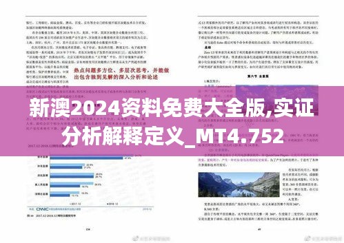 新澳2024资料免费大全版,实证分析解释定义_MT4.752