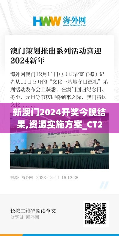 新澳门2024开奖今晚结果,资源实施方案_CT2.810