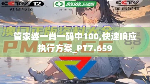 管家婆一肖一码中100,快速响应执行方案_PT7.659