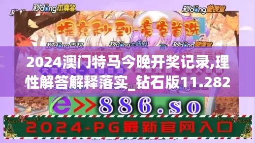 2024澳门特马今晚开奖记录,理性解答解释落实_钻石版11.282