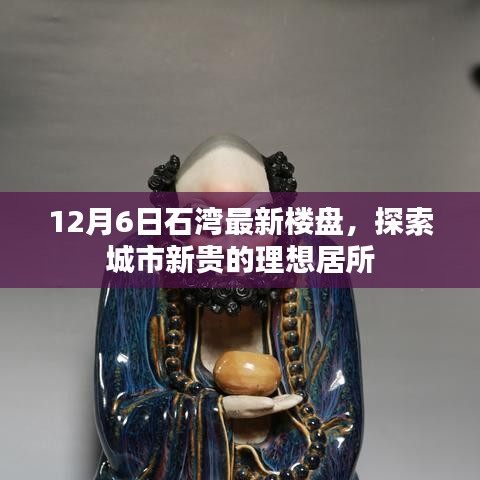 探索石湾最新楼盘，城市新贵的理想居所（12月6日）