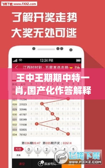 王中王期期中特一肖,国产化作答解释落实_FHD版8.395
